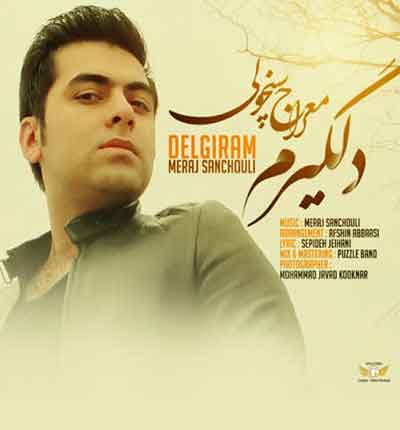 آهنگ دلگیری من از تو نیست از معراج سنچولی