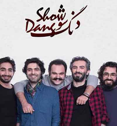 آهنگ دنگ شو (3)