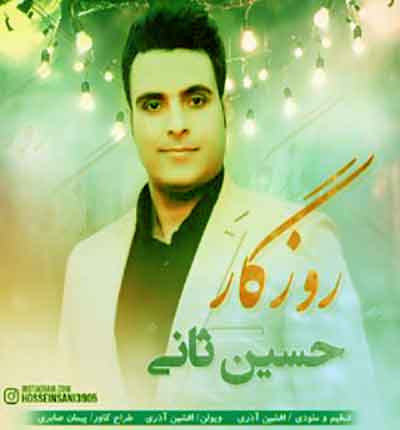 آهنگ روزگار روزگار زخم و نامردیه