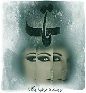 دانلود رمان مات از مرضیه یگانه PDF