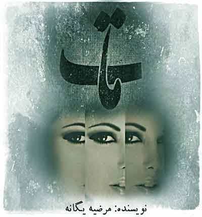 دانلود رمان مات از مرضیه یگانه