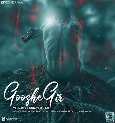 آهنگ گوشه گیر از مهراب