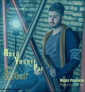 دانلود آهنگ اجبار از رضا یوسفی پور (میرم دیگه اینجا موندن) دانلود آهنگ اجبار از رضا یوسفی پور (میرم دیگه اینجا موندن)