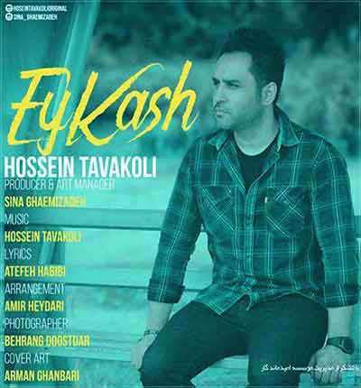 آهنگ ای کاش از حسین توکلی