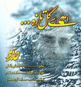 دانلود آهنگ ای گل تازه از حامد مقدم (نیست باز آمدنم باز اگر خواهم رفت) دانلود آهنگ ای گل تازه از حامد مقدم (نیست باز آمدنم باز اگر خواهم رفت)