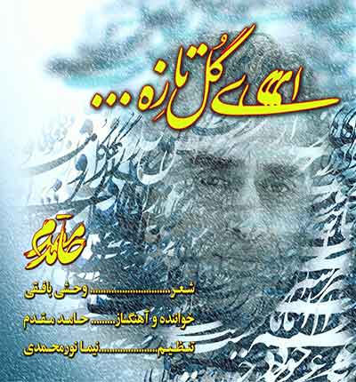 آهنگ ای گل تازه از حامد مقدم