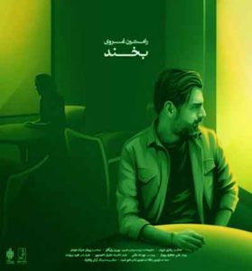 دانلود آهنگ بخند از رامتین غروی  + متن