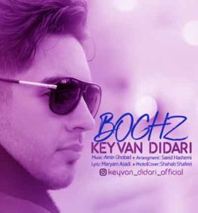 دانلود آهنگ بغض از کیوان دیداری +متن کامل