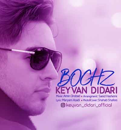 آهنگ بغض از کیوان دیداری