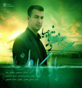 دانلود آهنگ بگو کارون از مصطفی دهقانی  + متن