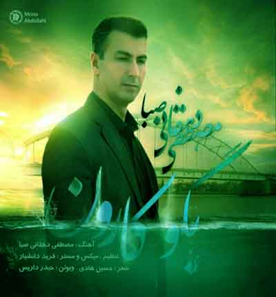 آهنگ بگو کارون از مصطفی دهقانی