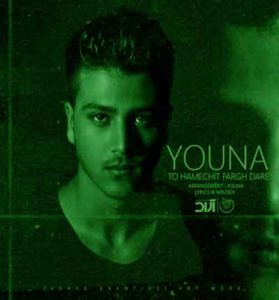 دانلود آهنگ تو همه چیت فرق داره از یونا  + متن