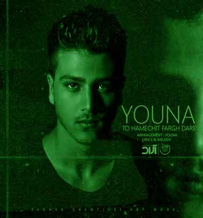 آهنگ تو همه چیت فرق داره از یونا