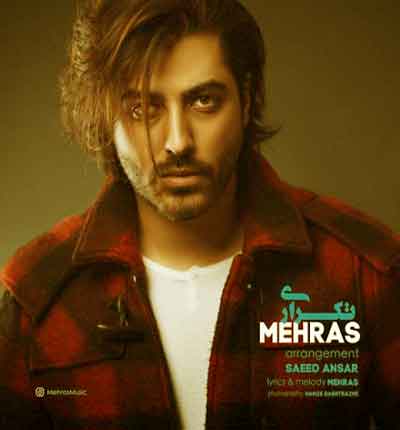 آهنگ تکراری از مهراس