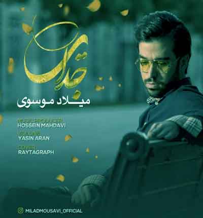آهنگ جدایی از میلاد موسوی