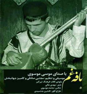 دانلود آهنگ خدا دونه دلم تنگه از موسی موسوی + متن لری دانلود آهنگ خدا دونه دلم تنگه از موسی موسوی + متن لری
