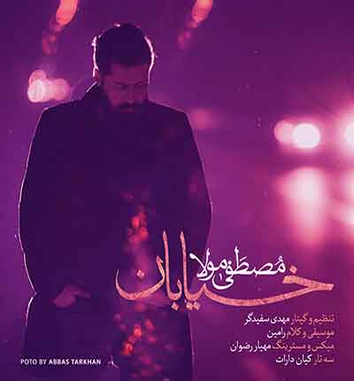 آهنگ خیابان از مصطفی مولا