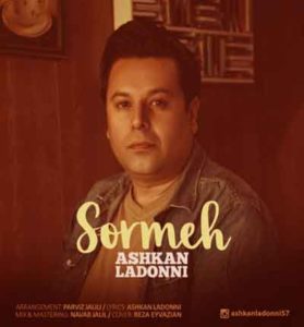 دانلود آهنگ سرمه از اشکان لدنی +متن کامل