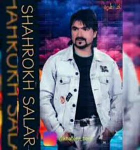 دانلود آهنگ غنچه نوبهار (گل بی خاری) از شاهرخ سالار دانلود آهنگ غنچه نوبهار (گل بی خاری) از شاهرخ سالار