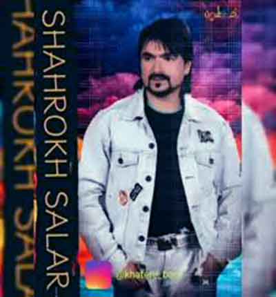 آهنگ شاهرخ سالار (2)