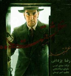 دانلود آهنگ عشقت از رضا یزدانی (کارم بی تو تمومه) دانلود آهنگ عشقت از رضا یزدانی (کارم بی تو تمومه)