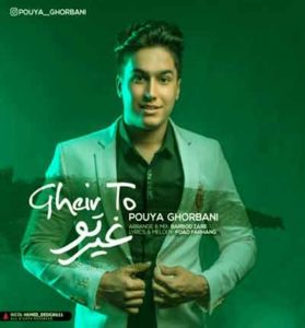 دانلود آهنگ غیر تو از پویا قربانی (چه حال قشنگی دارم) دانلود آهنگ غیر تو از پویا قربانی (چه حال قشنگی دارم)
