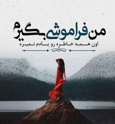 آهنگ قدیمی غمگین ای دل