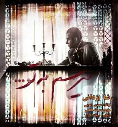 آهنگ میرسم به تو از رضا یزدانی