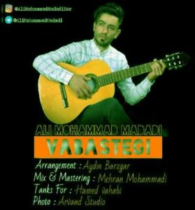 دانلود آهنگ وابستگی از علی محمد مددی (شده یبارم تنهات بزارم) دانلود آهنگ وابستگی از علی محمد مددی (شده یبارم تنهات بزارم)