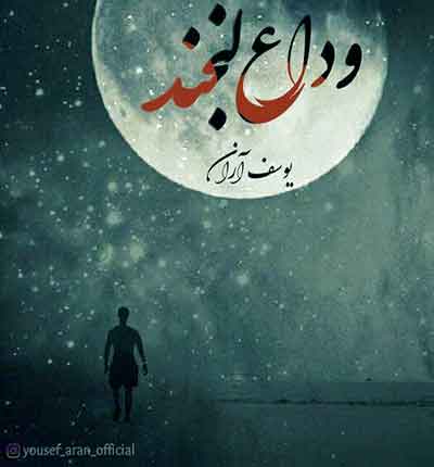 آهنگ وداع لبخند از یوسف آران