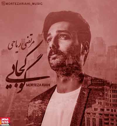 آهنگ گو کجایی از مرتضی ریاحی