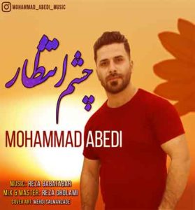 دانلود آهنگ چشم انتظار از محمد عابدی (ای خدا جان ای خدا) دانلود آهنگ چشم انتظار از محمد عابدی (ای خدا جان ای خدا)