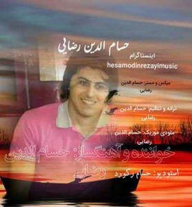 دانلود آهنگ یاد چشات از حسام الدین رضایی دانلود آهنگ یاد چشات از حسام الدین رضایی