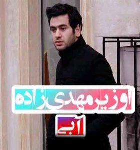 دانلود آهنگ آبی از اوزیر مهدی زاده