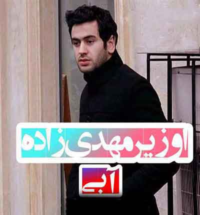 آبی-اوزیر-مهدی-زاده