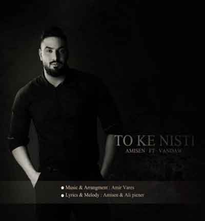 تو که نیستی آمسین