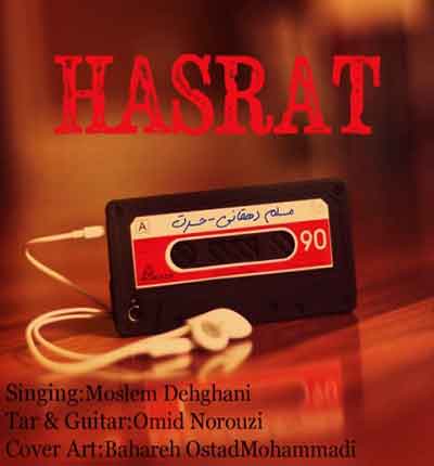 حسرت مسلم دهقانی