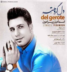 دانلود آهنگ دل گروهته از اسماعیل پیرامون دانلود آهنگ دل گروهته از اسماعیل پیرامون