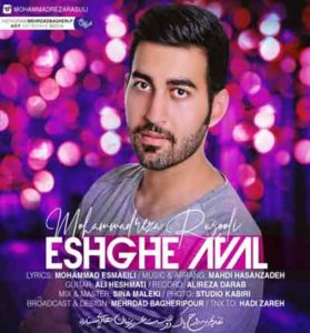 دانلود آهنگ عشق اول از محمد رضا رسولی دانلود آهنگ عشق اول از محمد رضا رسولی