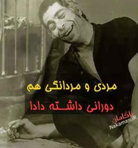 دانلود کلیپ مردی و مردونگی هم دورانی داشته