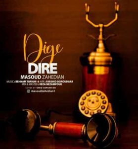 دانلود آهنگ دیگه دیره از مسعود زاهدیان دانلود آهنگ دیگه دیره از مسعود زاهدیان