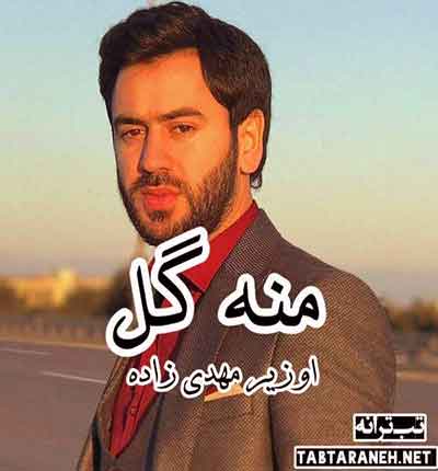 منه گل اوزیر مهدی زاده