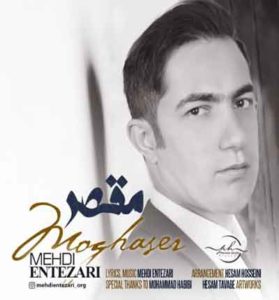 دانلود آهنگ مقصر از مهدی انتظاری دانلود آهنگ مقصر از مهدی انتظاری