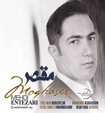 مهدی انتظاری مقصر