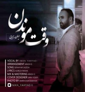 دانلود آهنگ وقت موندن از ایمان یحیایی دانلود آهنگ وقت موندن از ایمان یحیایی