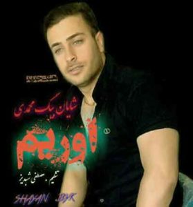 دانلود آهنگ اوریم از شایان بیگ محمدی دانلود آهنگ اوریم از شایان بیگ محمدی