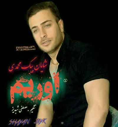 اوریم-شایان-بیگ-محمدی