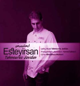 دانلود آهنگ ایستیرسن از طهمورث جاویدان دانلود آهنگ ایستیرسن از طهمورث جاویدان