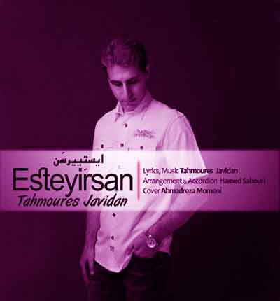 ایستیرسن-طهمورث-جاویدان