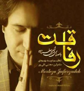 مرتضی جعفرزاده – رفاقتی نمونده تو این دوره زمونه + دانلود و پخش آنلاین مرتضی جعفرزاده – رفاقتی نمونده تو این دوره زمونه + دانلود و پخش آنلاین